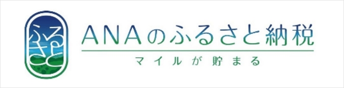 ANAのふるさと納税