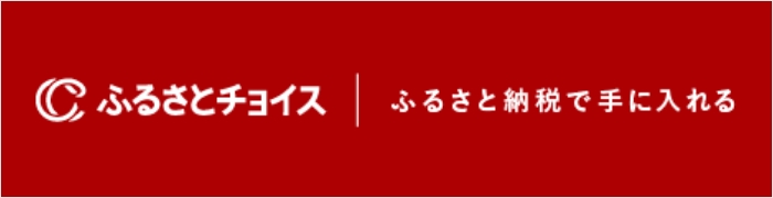 ふるさとチョイス