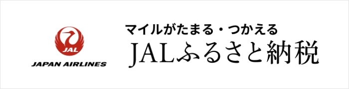 JALふるさと納税