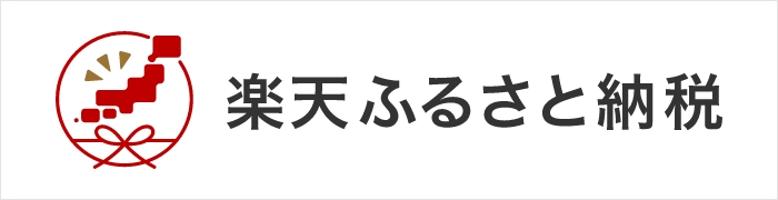 楽天ふるさと納税