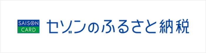 セゾンのふるさと納税