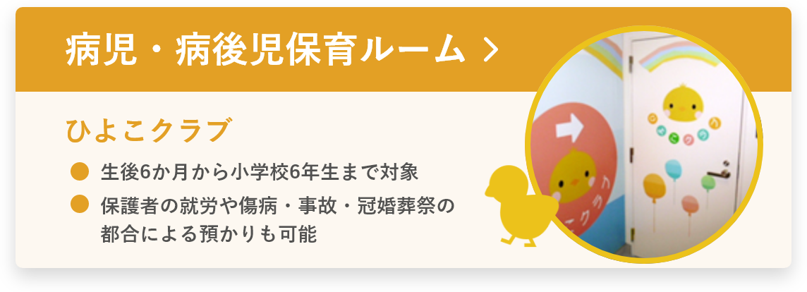 芦屋市病児・病後児保育ルーム（ひよこクラブ）のご案内