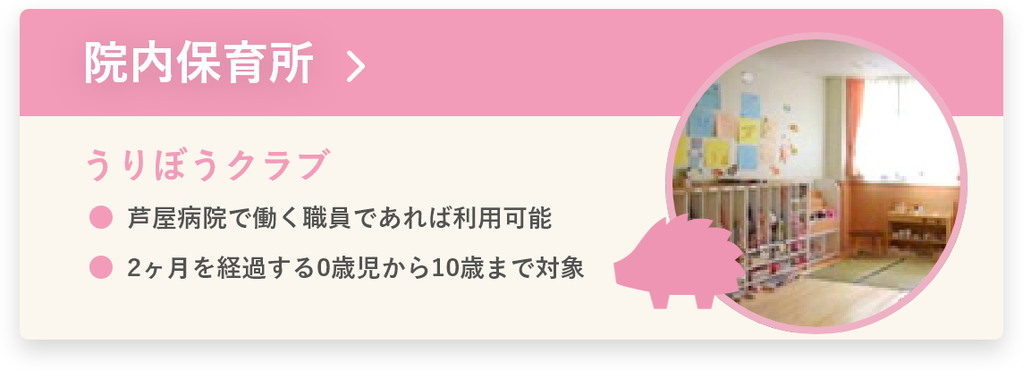 院内保育所 うりぼうクラブのご案内