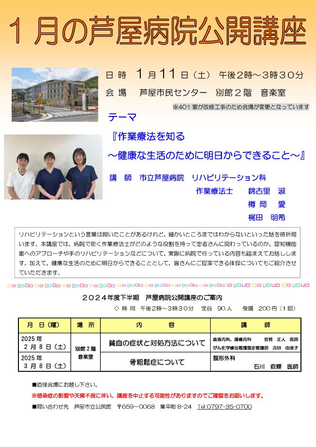 2024年度 1月 芦屋病院公開講座のご案内　作業療法を知る～健康な生活のために明日からできること～