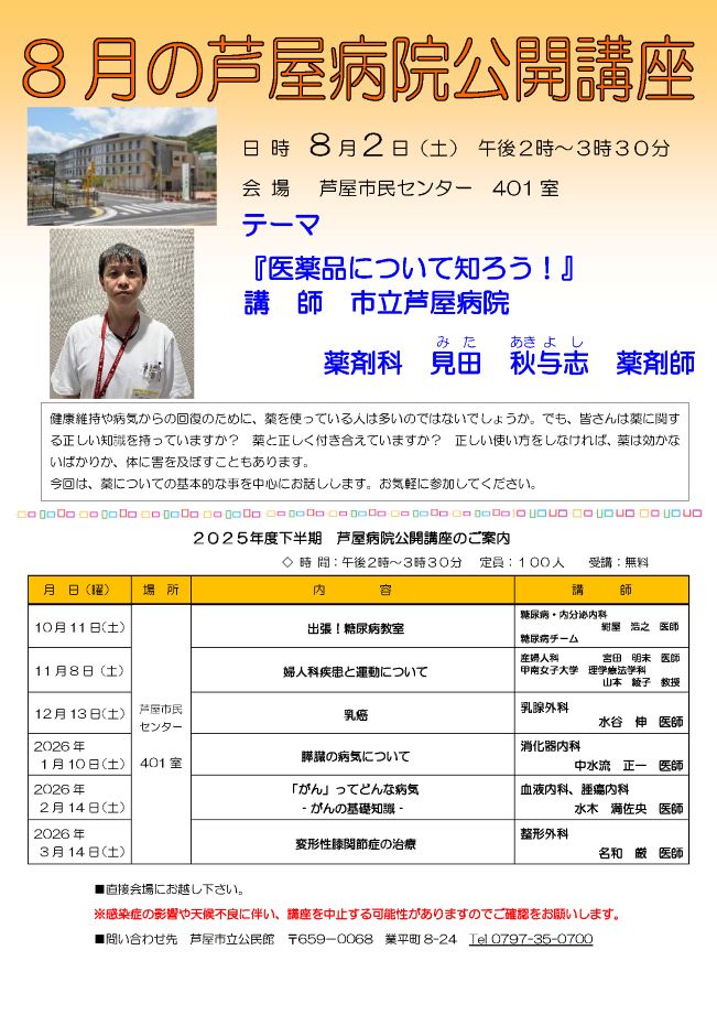 2025年度 8月 芦屋病院公開講座のご案内　8月2日（土）医薬品について知ろう！