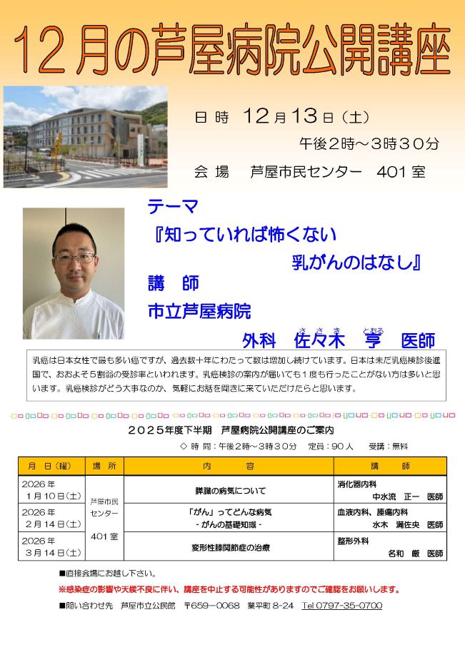 2025年度 12月 芦屋病院公開講座のご案内　知っていれば怖くない乳がんのはなし