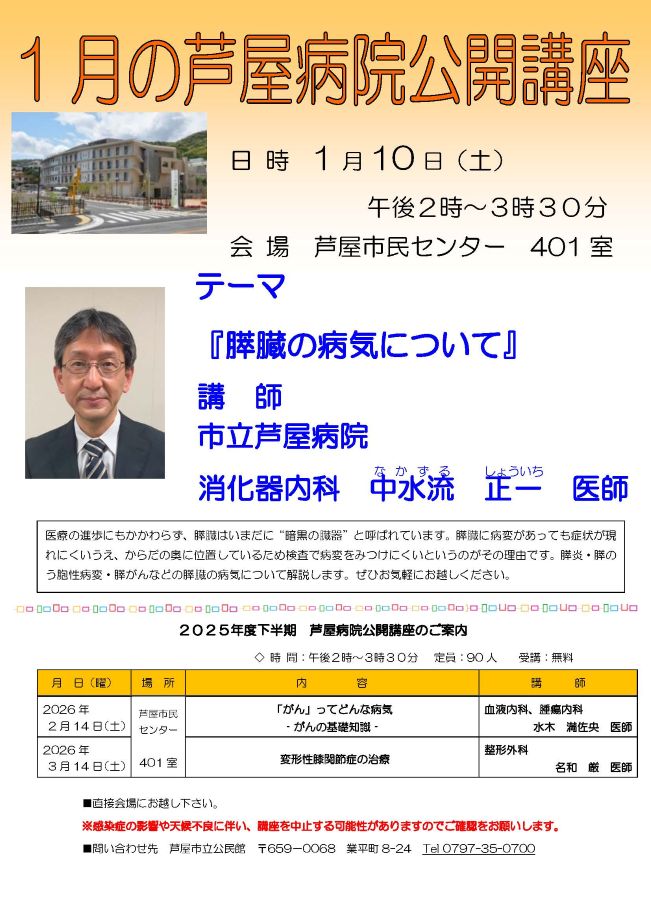 2025年度 1月 芦屋病院公開講座のご案内 膵臓の病気についてし