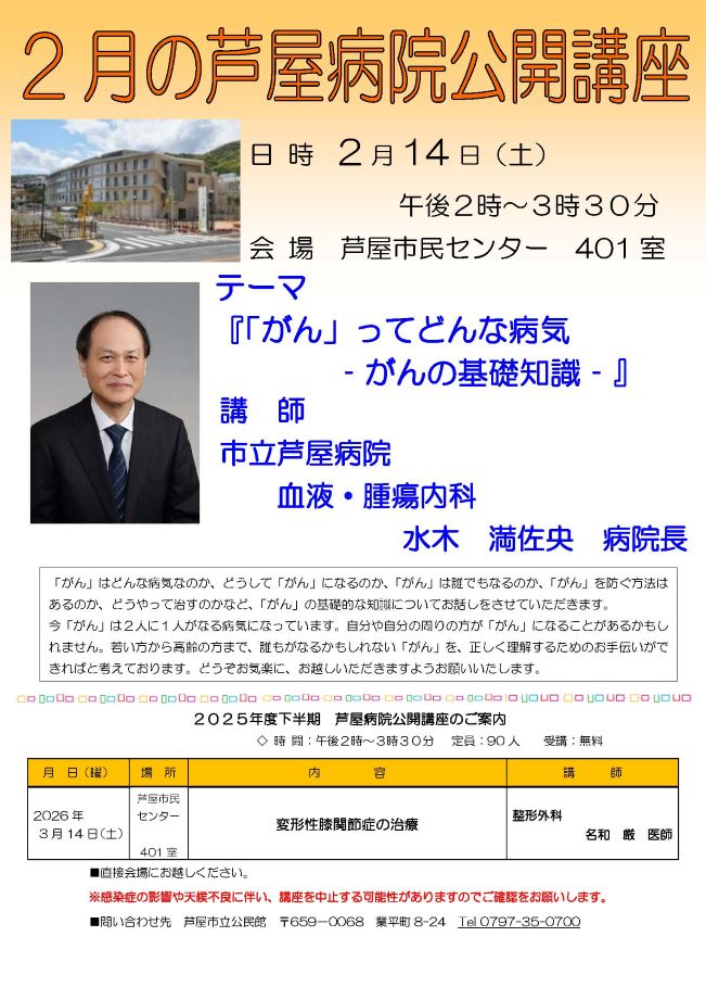 2025年度 2月 芦屋病院公開講座のご案内　「がん」ってどんな病気－がんの基礎知識－