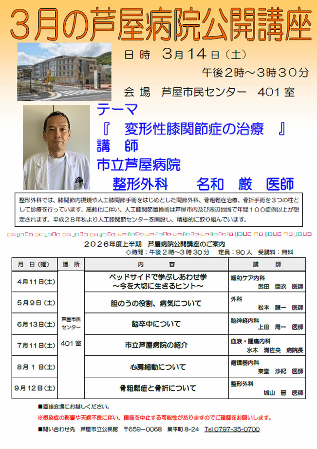 2025年度 3月 芦屋病院公開講座のご案内 変形性膝関節症の治療