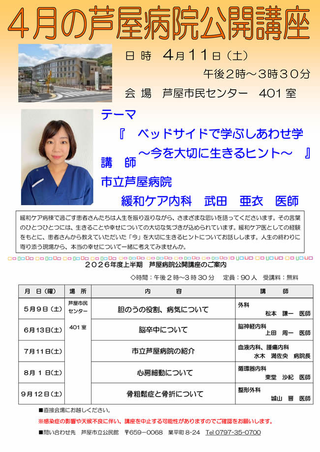 2026年度 4月 芦屋病院公開講座のご案内　ベッドサイド で学ぶしあわせ学～今を大切に生きるヒント～