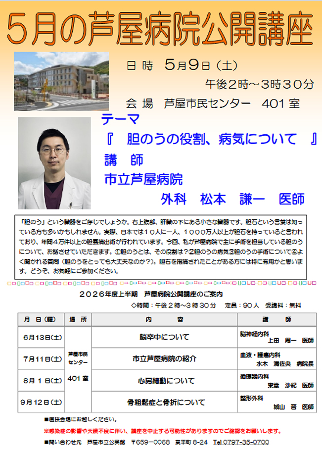 2026年度 5月 芦屋病院公開講座のご案内　胆のうの役割、病気について