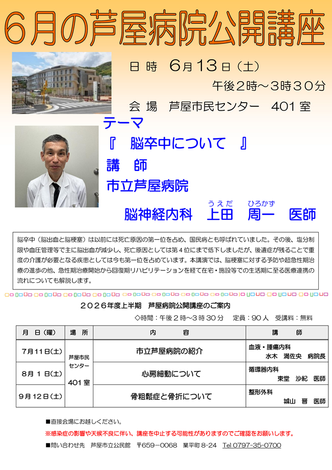 2026年度 6月 芦屋病院公開講座のご案内　脳卒中について
