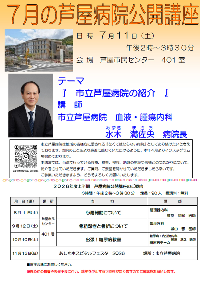 2026年度 7月 芦屋病院公開講座のご案内　市立芦屋病院について