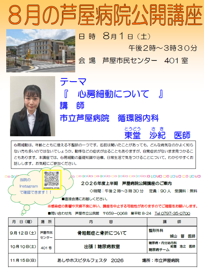 2026年度 8月 芦屋病院公開講座のご案内