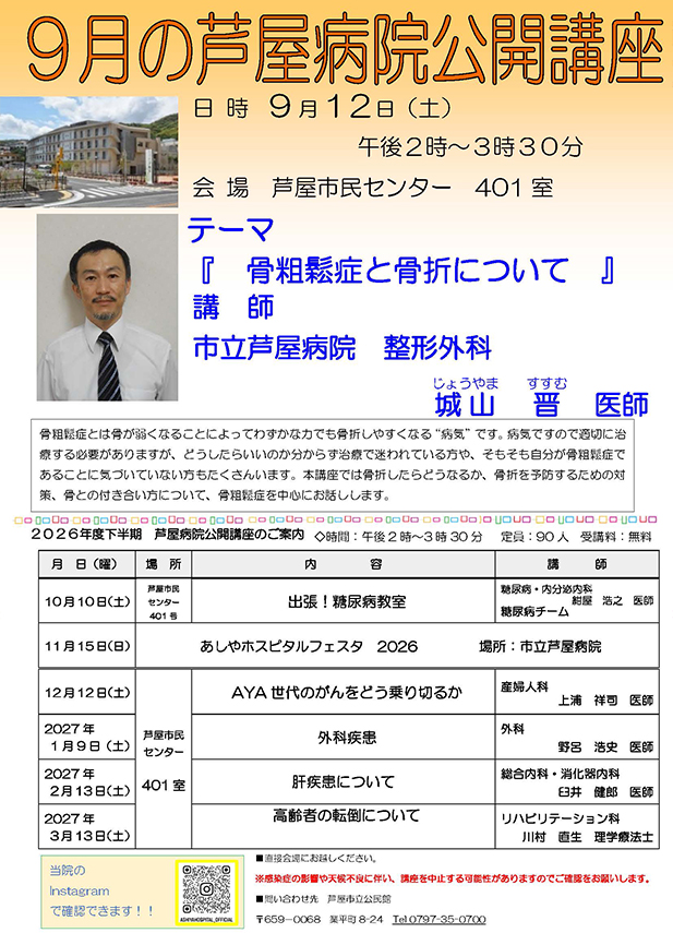 2026年度 9月 芦屋病院公開講座のご案内