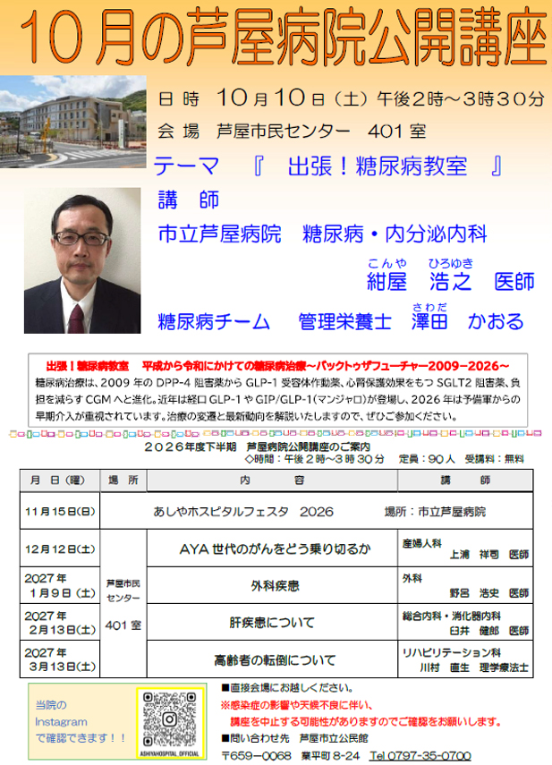 2026年度 10月 芦屋病院公開講座のご案内